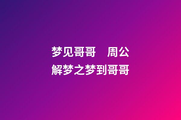 梦见哥哥　周公解梦之梦到哥哥
